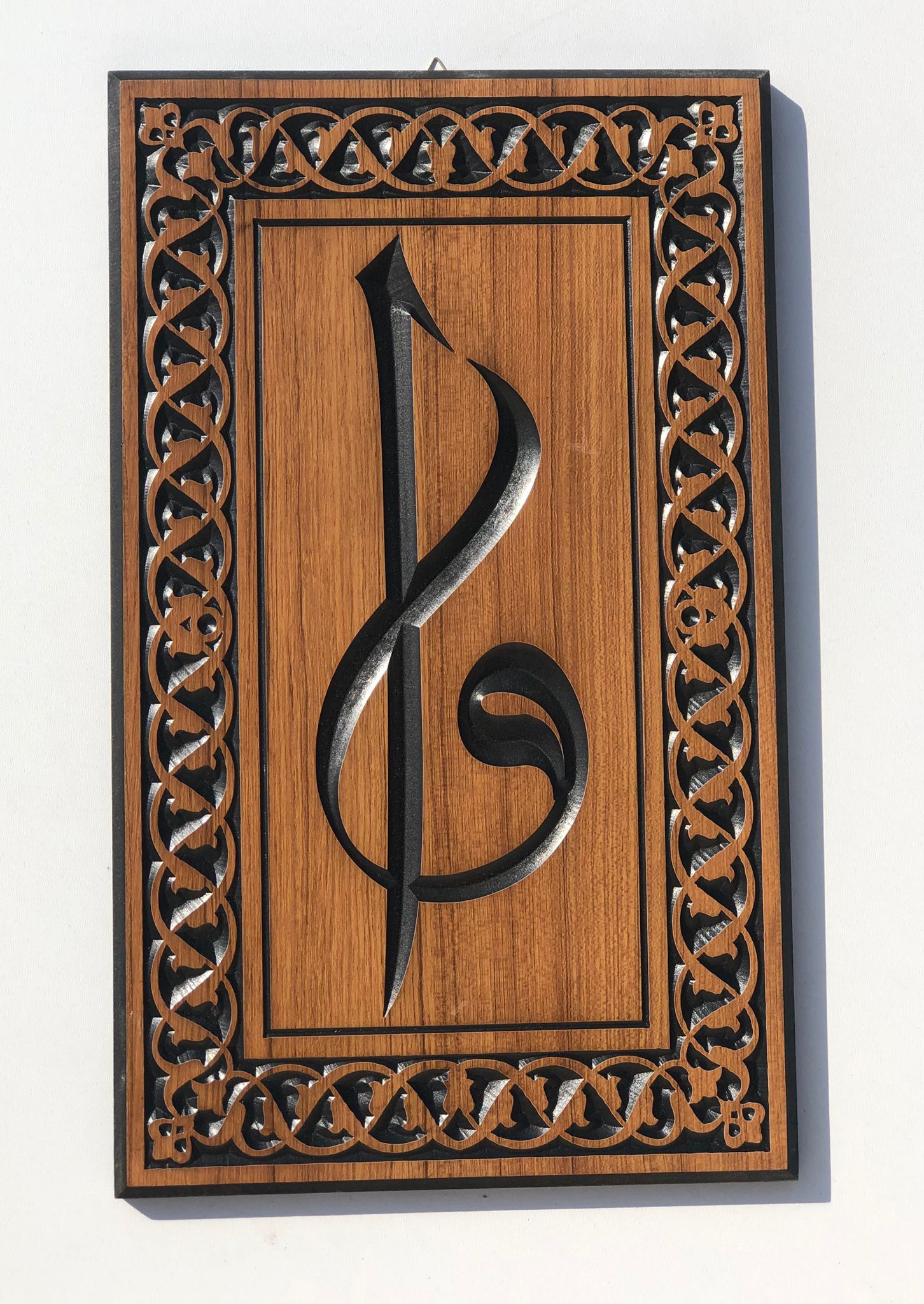 İşlemeli Ahşap Tablo (Elif Vav)30+50